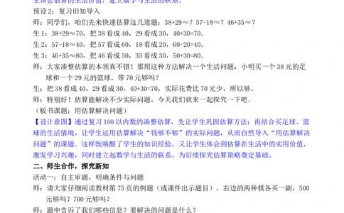 第7课时用估算解决问题_小学数学人教版单独教案（1-6上下册）_《全品教案》1-6上下册（26春）_1-6下册（26春）_教案WORD版（2数人下）26春_正文_第四单元万以内的加法和减法