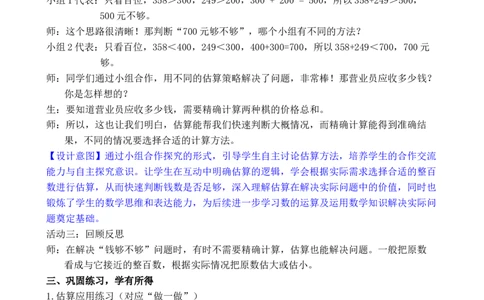 第7课时用估算解决问题_小学数学人教版单独教案（1-6上下册）_《全品教案》1-6上下册（26春）_1-6下册（26春）_教案WORD版（2数人下）26春_正文_第四单元万以内的加法和减法