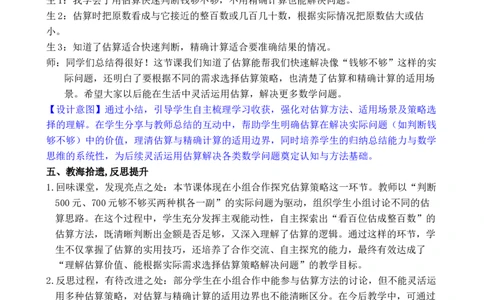 第7课时用估算解决问题_小学数学人教版单独教案（1-6上下册）_《全品教案》1-6上下册（26春）_1-6下册（26春）_教案WORD版（2数人下）26春_正文_第四单元万以内的加法和减法