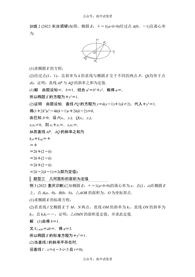 第二课时定值问题_新高考复习资料_2024年新高考资料_一轮复习资料_完2024数学步步高大一轮复习（课件+讲义）_2024年高考数学一轮复习讲义（新高考版）_赠1套word版补充习题库