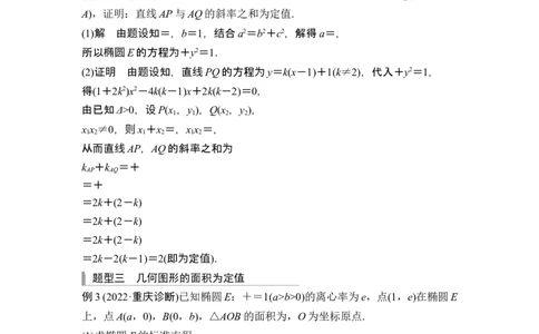 第二课时定值问题_新高考复习资料_2024年新高考资料_一轮复习资料_完2024数学步步高大一轮复习（课件+讲义）_2024年高考数学一轮复习讲义（新高考版）_赠1套word版补充习题库