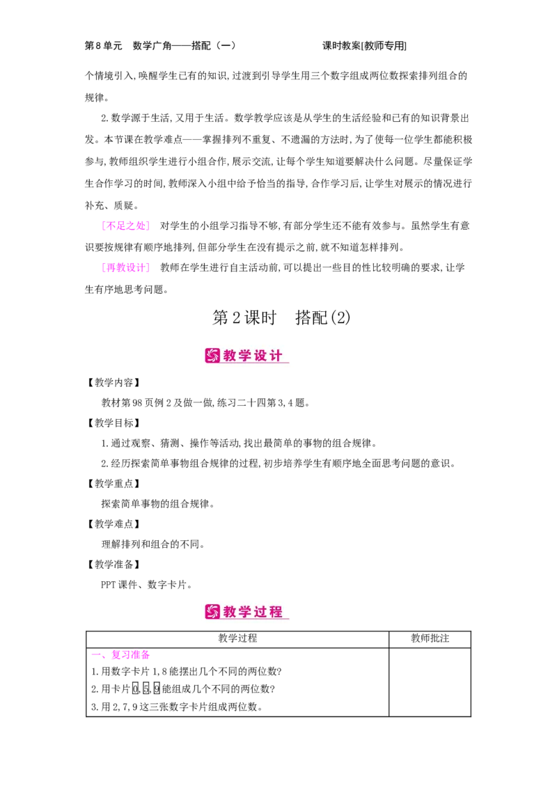 第8单元　数学广角&mdash;&mdash;搭配(一)_小学数学人教版2年级上册_1课时简案_1课时简案