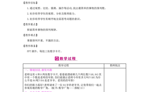 第8单元　数学广角&mdash;&mdash;搭配(一)_小学数学人教版2年级上册_1课时简案_1课时简案