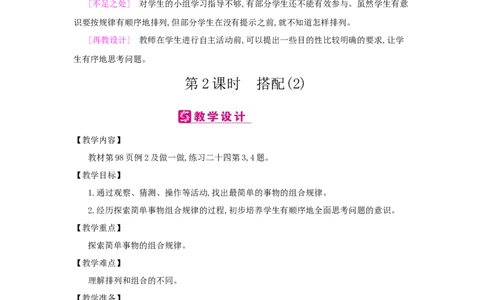 第8单元　数学广角&mdash;&mdash;搭配(一)_小学数学人教版2年级上册_1课时简案_1课时简案