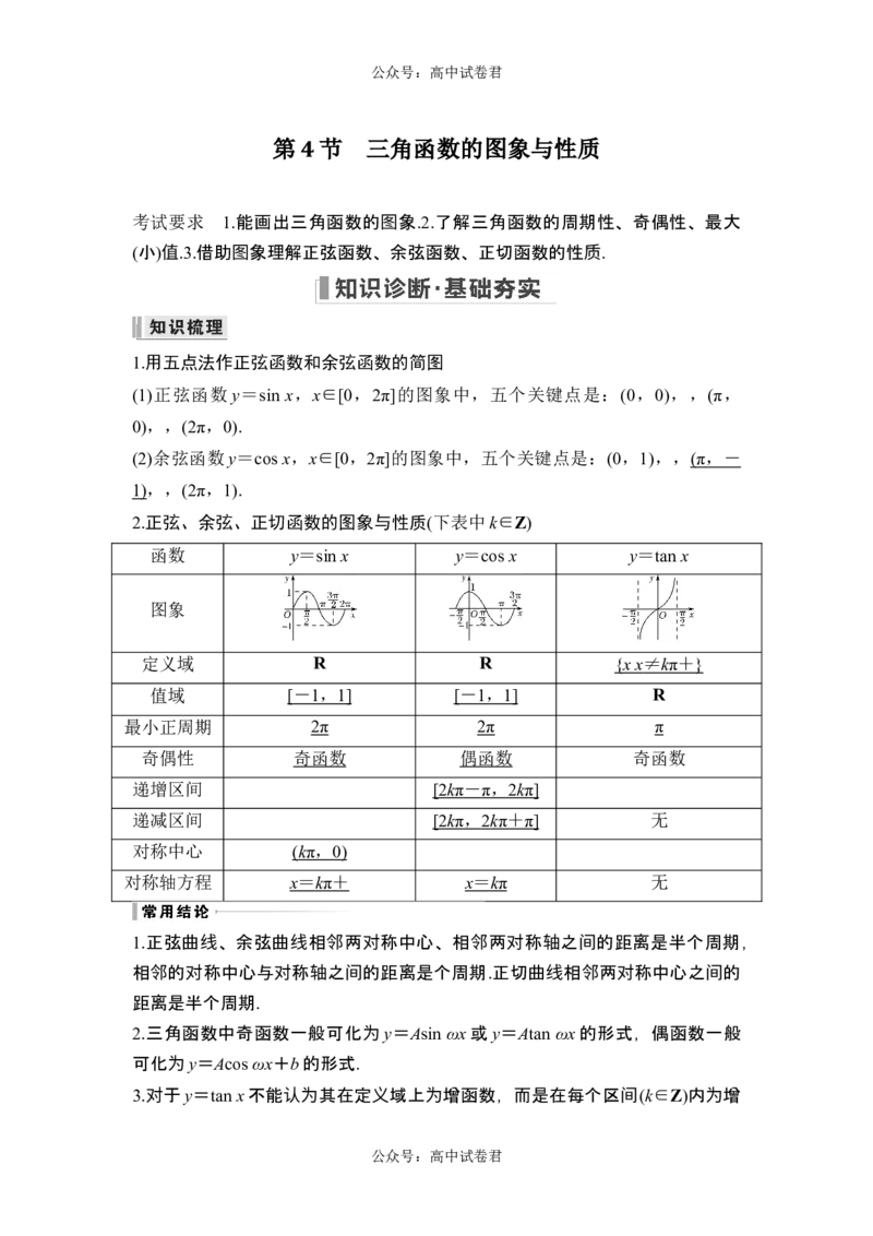第4节三角函数的图象与性质_新高考复习资料_2024年新高考资料_一轮复习资料_完2024数学步步高大一轮复习（课件+讲义）_2024年高考数学一轮复习讲义（新高考版）_另附1套Word版题库
