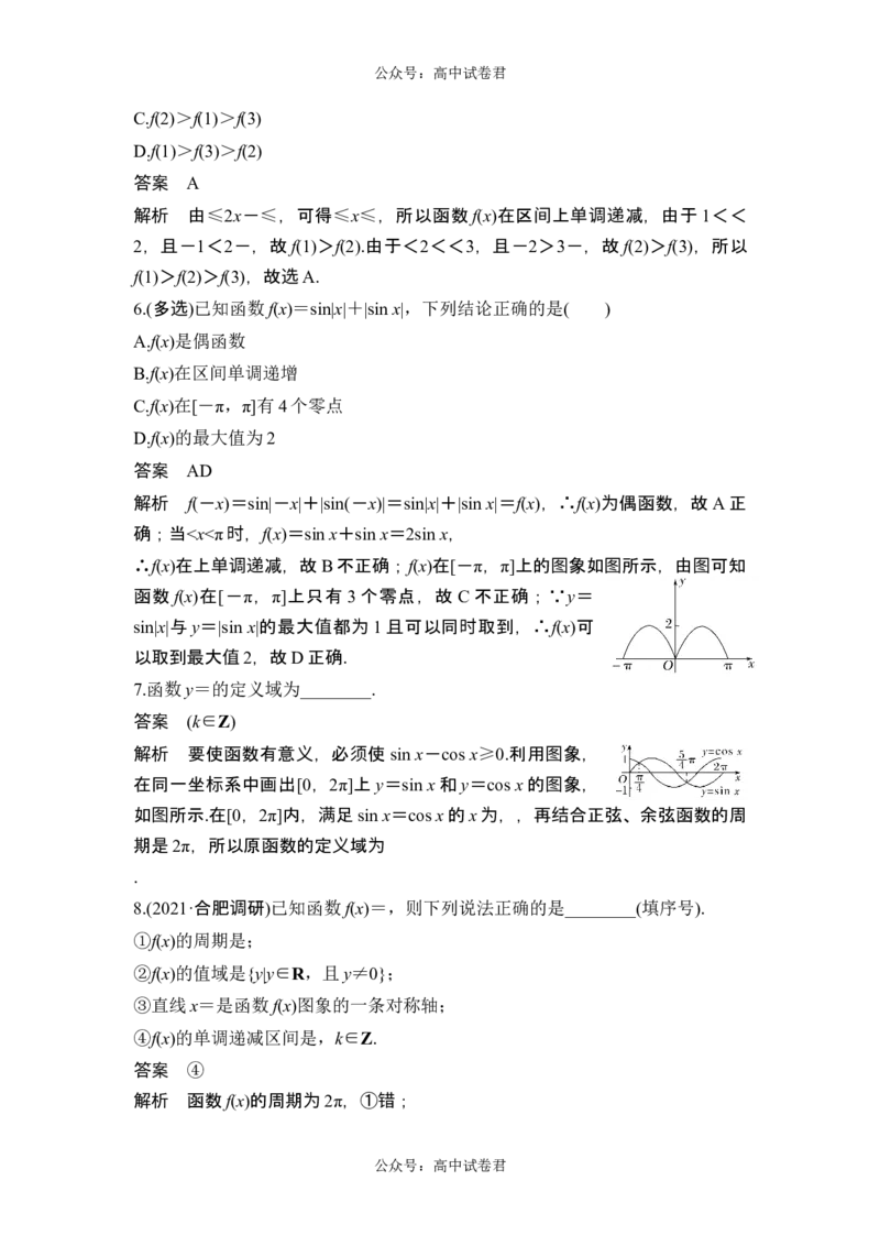 第4节三角函数的图象与性质_新高考复习资料_2024年新高考资料_一轮复习资料_完2024数学步步高大一轮复习（课件+讲义）_2024年高考数学一轮复习讲义（新高考版）_另附1套Word版题库