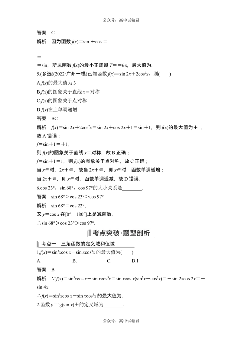 第4节三角函数的图象与性质_新高考复习资料_2024年新高考资料_一轮复习资料_完2024数学步步高大一轮复习（课件+讲义）_2024年高考数学一轮复习讲义（新高考版）_另附1套Word版题库