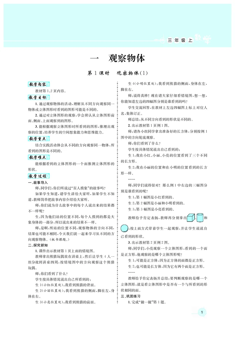 人3教案正文_小学数学人教版单独教案（1-6上下册）_《名师测控教案》1-6上下册（26春）_1-6上册_3年级上册（25秋）