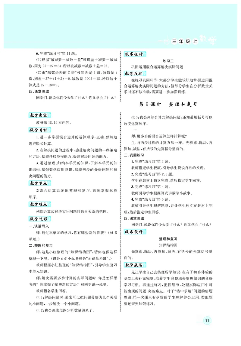 人3教案正文_小学数学人教版单独教案（1-6上下册）_《名师测控教案》1-6上下册（26春）_1-6上册_3年级上册（25秋）