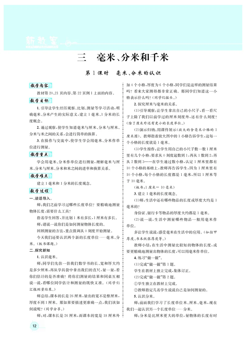 人3教案正文_小学数学人教版单独教案（1-6上下册）_《名师测控教案》1-6上下册（26春）_1-6上册_3年级上册（25秋）