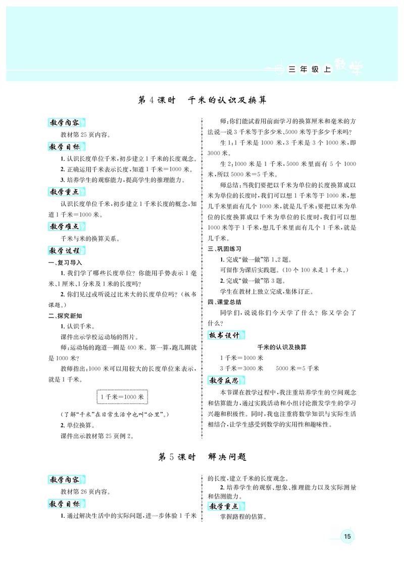 人3教案正文_小学数学人教版单独教案（1-6上下册）_《名师测控教案》1-6上下册（26春）_1-6上册_3年级上册（25秋）