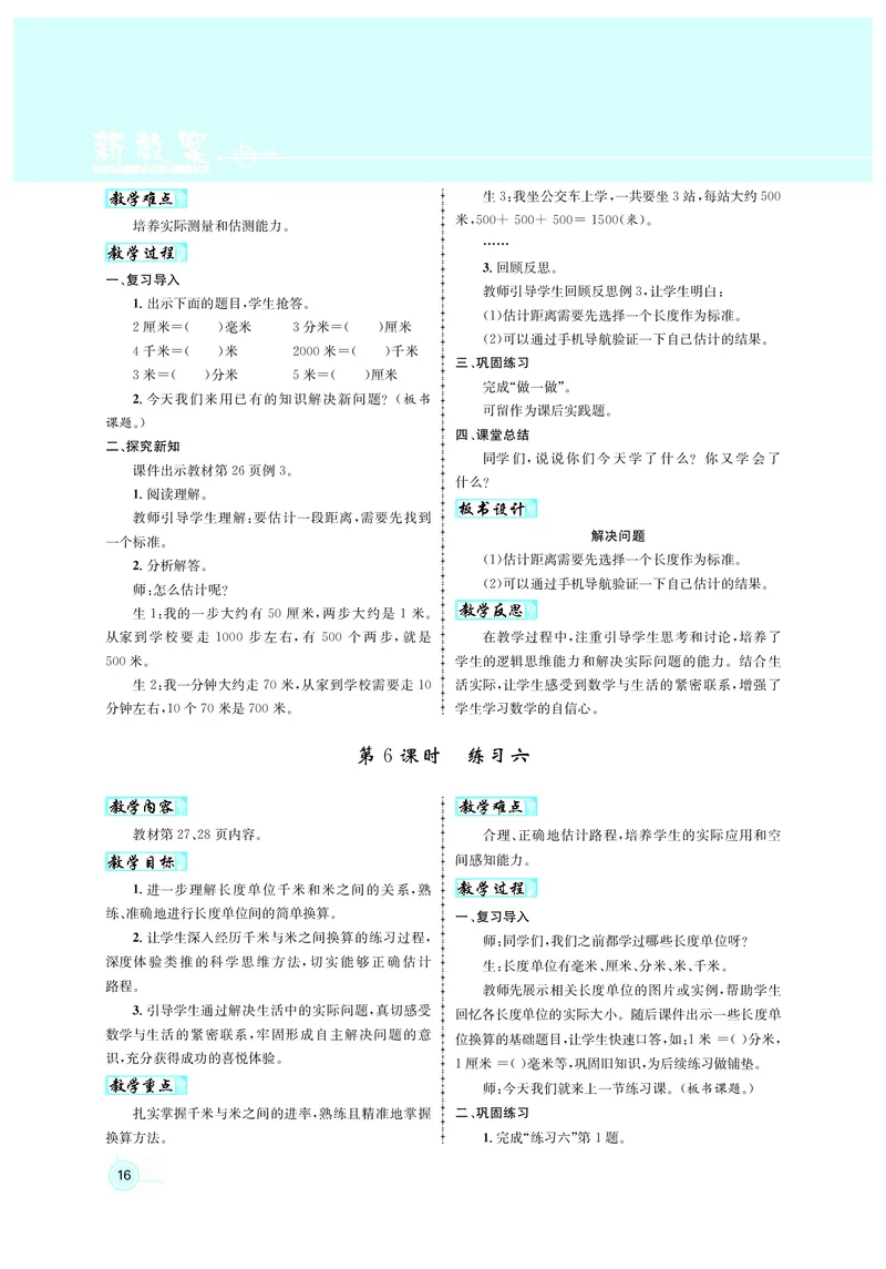 人3教案正文_小学数学人教版单独教案（1-6上下册）_《名师测控教案》1-6上下册（26春）_1-6上册_3年级上册（25秋）