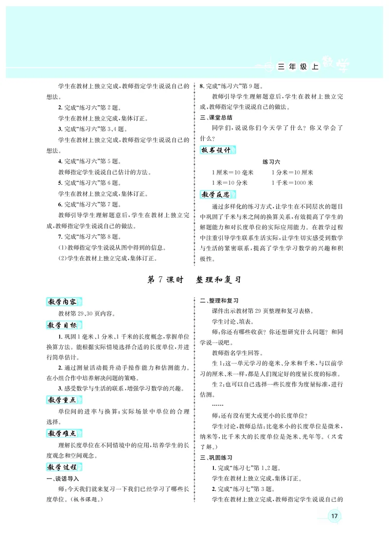 人3教案正文_小学数学人教版单独教案（1-6上下册）_《名师测控教案》1-6上下册（26春）_1-6上册_3年级上册（25秋）
