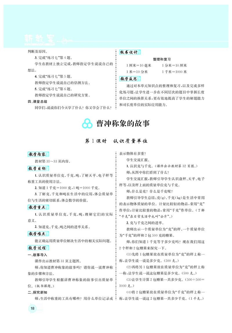 人3教案正文_小学数学人教版单独教案（1-6上下册）_《名师测控教案》1-6上下册（26春）_1-6上册_3年级上册（25秋）