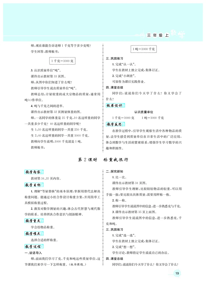 人3教案正文_小学数学人教版单独教案（1-6上下册）_《名师测控教案》1-6上下册（26春）_1-6上册_3年级上册（25秋）