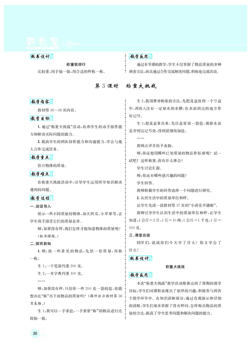 人3教案正文_小学数学人教版单独教案（1-6上下册）_《名师测控教案》1-6上下册（26春）_1-6上册_3年级上册（25秋）