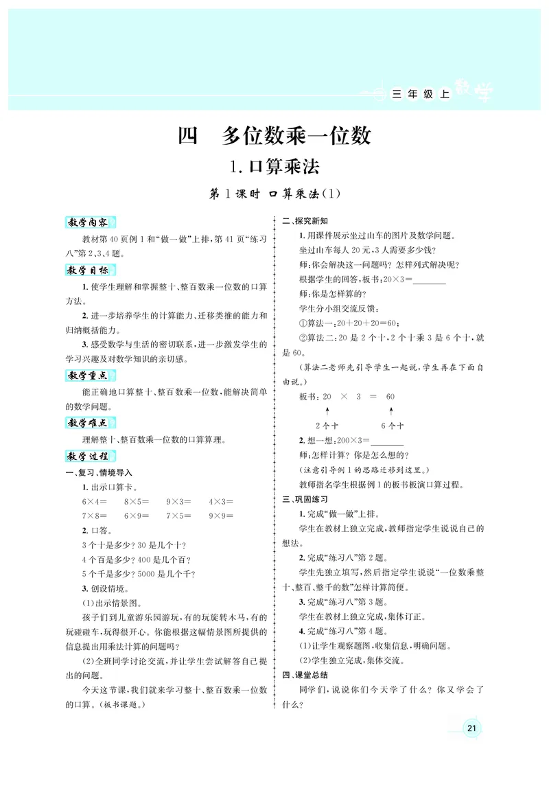 人3教案正文_小学数学人教版单独教案（1-6上下册）_《名师测控教案》1-6上下册（26春）_1-6上册_3年级上册（25秋）