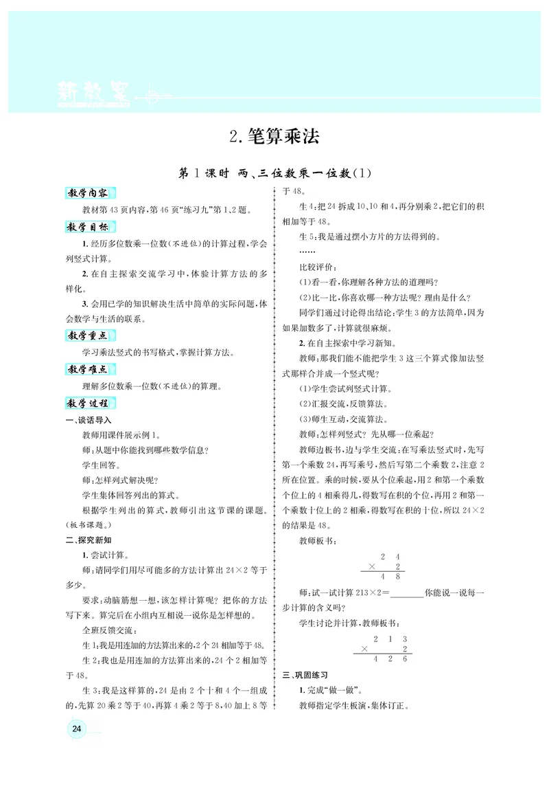 人3教案正文_小学数学人教版单独教案（1-6上下册）_《名师测控教案》1-6上下册（26春）_1-6上册_3年级上册（25秋）
