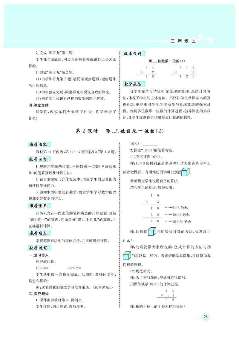 人3教案正文_小学数学人教版单独教案（1-6上下册）_《名师测控教案》1-6上下册（26春）_1-6上册_3年级上册（25秋）