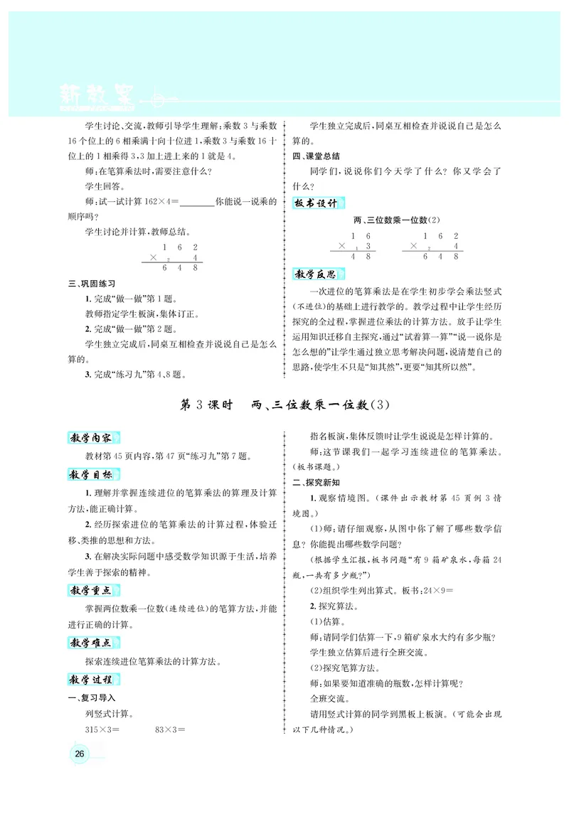 人3教案正文_小学数学人教版单独教案（1-6上下册）_《名师测控教案》1-6上下册（26春）_1-6上册_3年级上册（25秋）