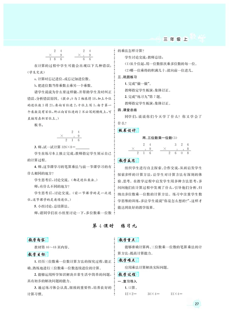 人3教案正文_小学数学人教版单独教案（1-6上下册）_《名师测控教案》1-6上下册（26春）_1-6上册_3年级上册（25秋）