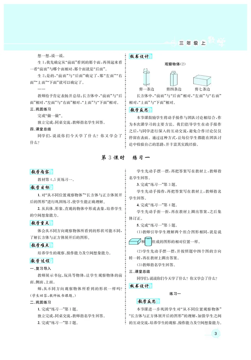 人3教案正文_小学数学人教版单独教案（1-6上下册）_《名师测控教案》1-6上下册（26春）_1-6上册_3年级上册（25秋）
