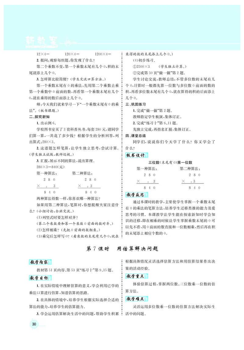 人3教案正文_小学数学人教版单独教案（1-6上下册）_《名师测控教案》1-6上下册（26春）_1-6上册_3年级上册（25秋）