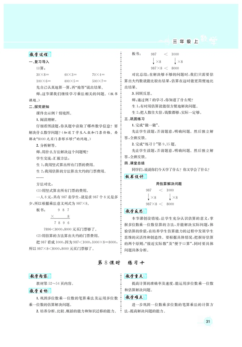 人3教案正文_小学数学人教版单独教案（1-6上下册）_《名师测控教案》1-6上下册（26春）_1-6上册_3年级上册（25秋）