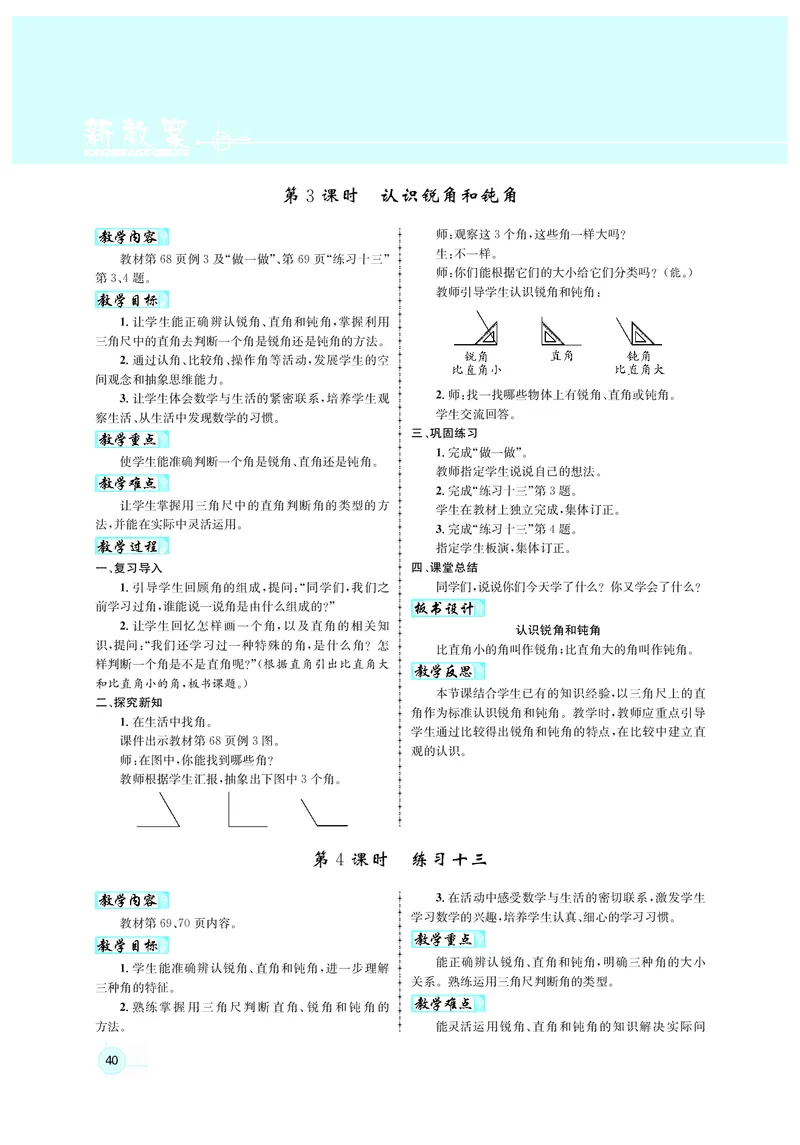 人3教案正文_小学数学人教版单独教案（1-6上下册）_《名师测控教案》1-6上下册（26春）_1-6上册_3年级上册（25秋）