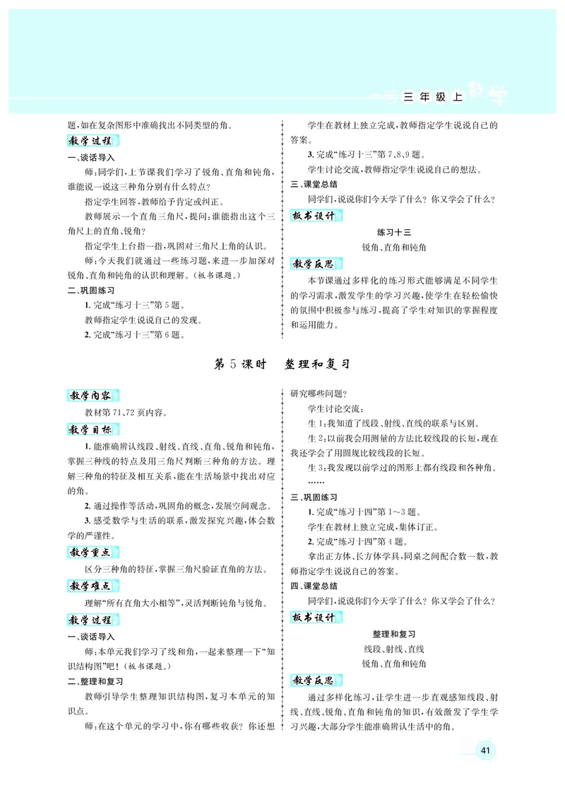 人3教案正文_小学数学人教版单独教案（1-6上下册）_《名师测控教案》1-6上下册（26春）_1-6上册_3年级上册（25秋）