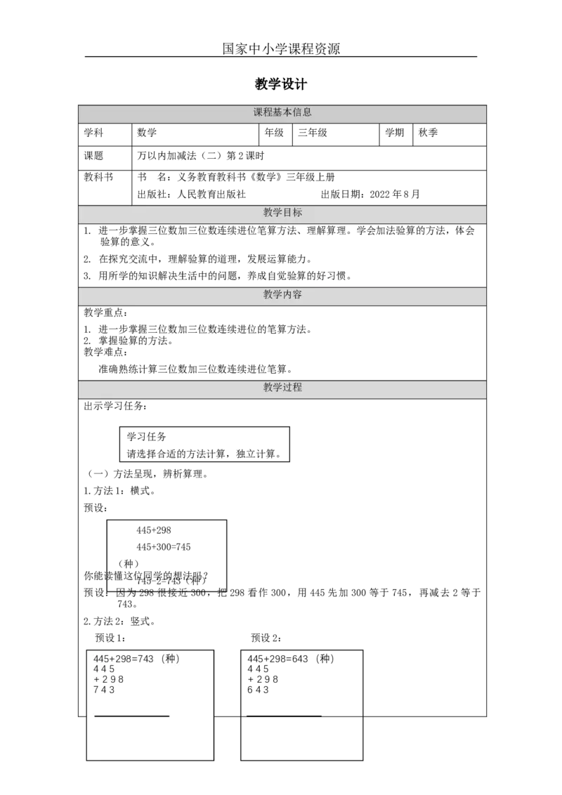 万以内加减法（二）第2课时_教学设计_小学数学人教版单独教案（1-6上下册）_《智慧教育教案》1-6上下册（25秋）_1-6上册_3年级上册（教案）新插图_第4单元万以内的加法和减法（二）