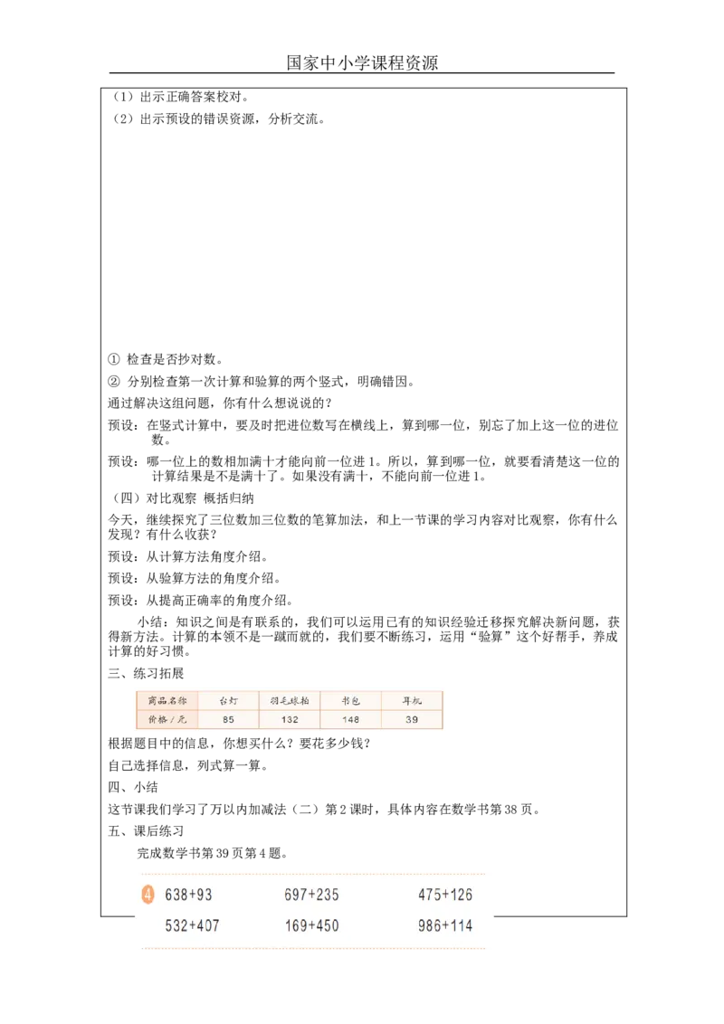 万以内加减法（二）第2课时_教学设计_小学数学人教版单独教案（1-6上下册）_《智慧教育教案》1-6上下册（25秋）_1-6上册_3年级上册（教案）新插图_第4单元万以内的加法和减法（二）