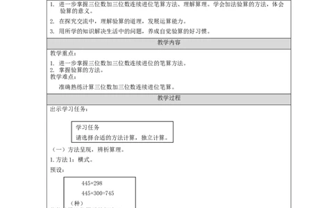 万以内加减法（二）第2课时_教学设计_小学数学人教版单独教案（1-6上下册）_《智慧教育教案》1-6上下册（25秋）_1-6上册_3年级上册（教案）新插图_第4单元万以内的加法和减法（二）