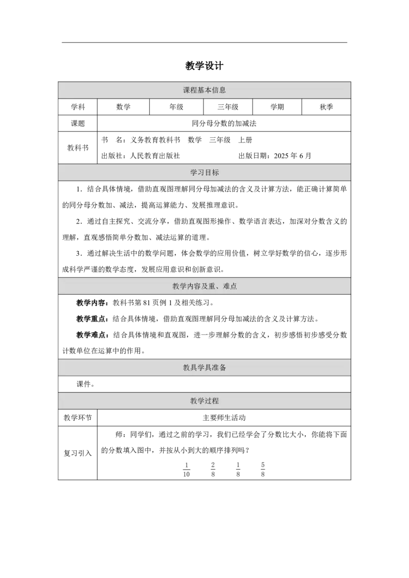 39同分母分数的加减法_同分母分数的加减法_教学设计_小学数学人教版单独教案（1-6上下册）_《智慧教育教案》1-6上下册（25秋）_1-6上册_3年级上册（教案）2025秋新教材_第6单元