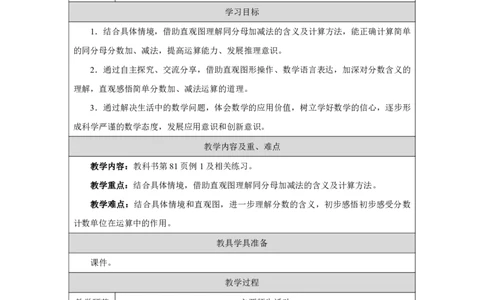 39同分母分数的加减法_同分母分数的加减法_教学设计_小学数学人教版单独教案（1-6上下册）_《智慧教育教案》1-6上下册（25秋）_1-6上册_3年级上册（教案）2025秋新教材_第6单元