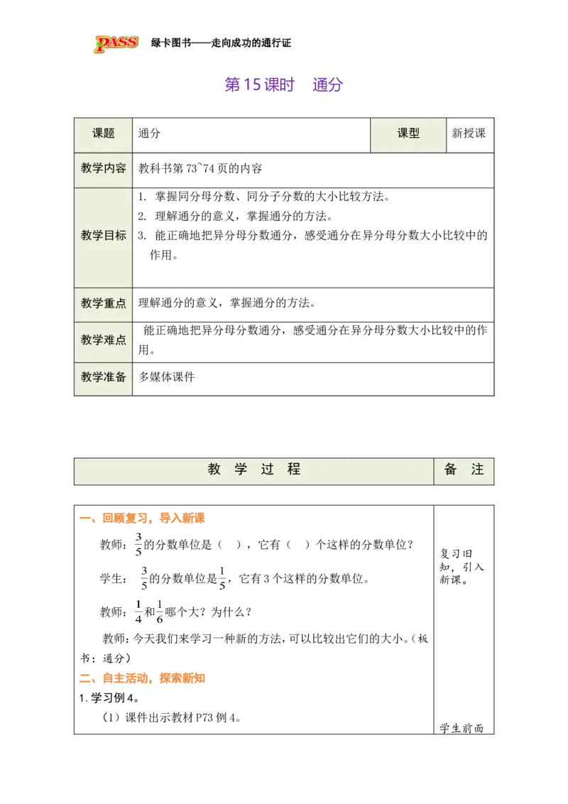 第15课时_小学数学人教版单独教案（1-6上下册）_《绿卡图书教案》1-6下册（26春）_5年级下册（26春）_第4单元