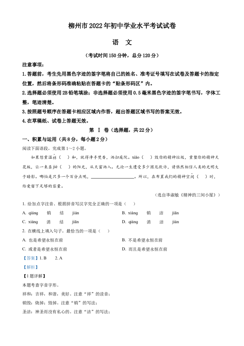 2022年广西柳州市中考语文真题（解析版）_1.2015-2025年中考语文_2.语文中考真题2015-2024年_地区卷_广西省_柳州中考语文10-22