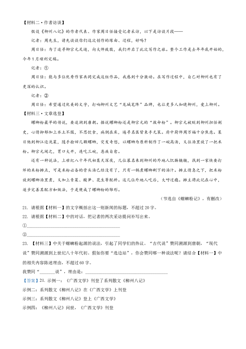 2022年广西柳州市中考语文真题（解析版）_1.2015-2025年中考语文_2.语文中考真题2015-2024年_地区卷_广西省_柳州中考语文10-22