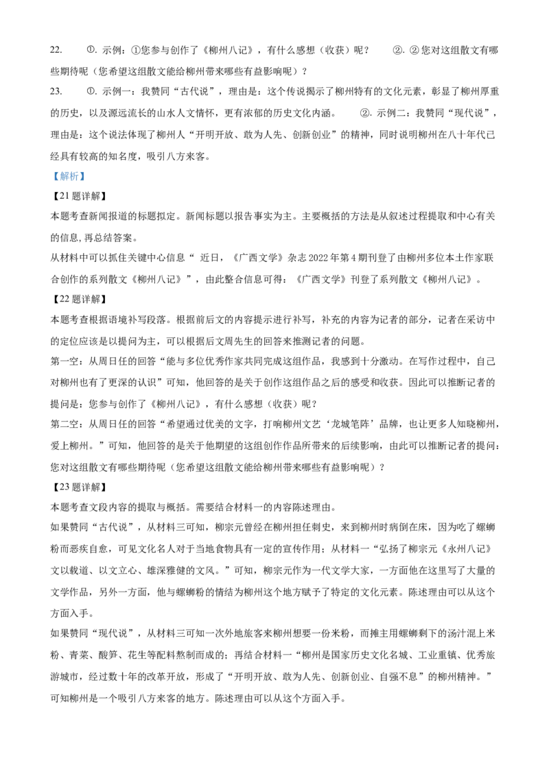 2022年广西柳州市中考语文真题（解析版）_1.2015-2025年中考语文_2.语文中考真题2015-2024年_地区卷_广西省_柳州中考语文10-22