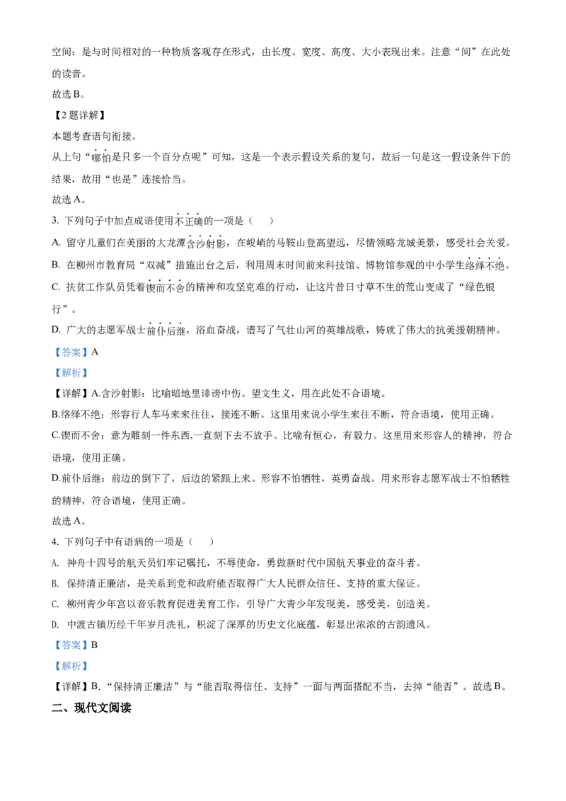 2022年广西柳州市中考语文真题（解析版）_1.2015-2025年中考语文_2.语文中考真题2015-2024年_地区卷_广西省_柳州中考语文10-22