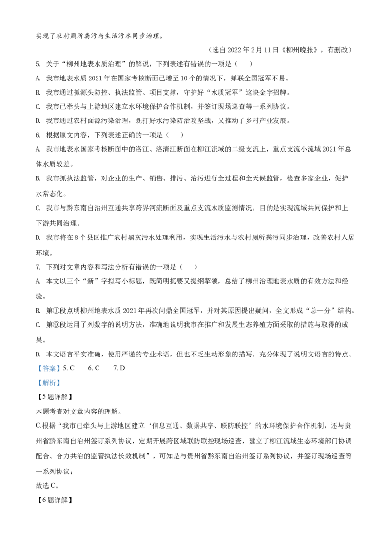 2022年广西柳州市中考语文真题（解析版）_1.2015-2025年中考语文_2.语文中考真题2015-2024年_地区卷_广西省_柳州中考语文10-22