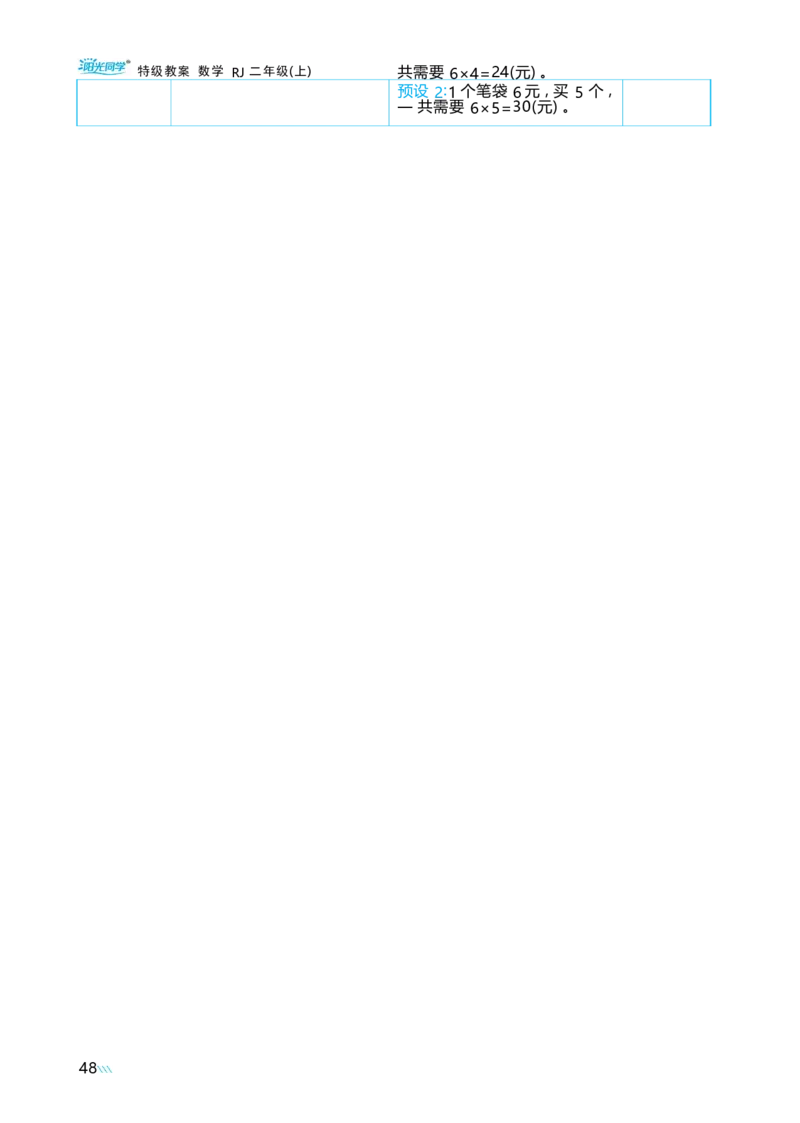 第二单元_小学数学人教版单独教案（1-6上下册）_《阳光同学教案》1-6上册（25秋）_阳光同学特级教案数学人教2年级上册_第二单元1~6的表内乘法