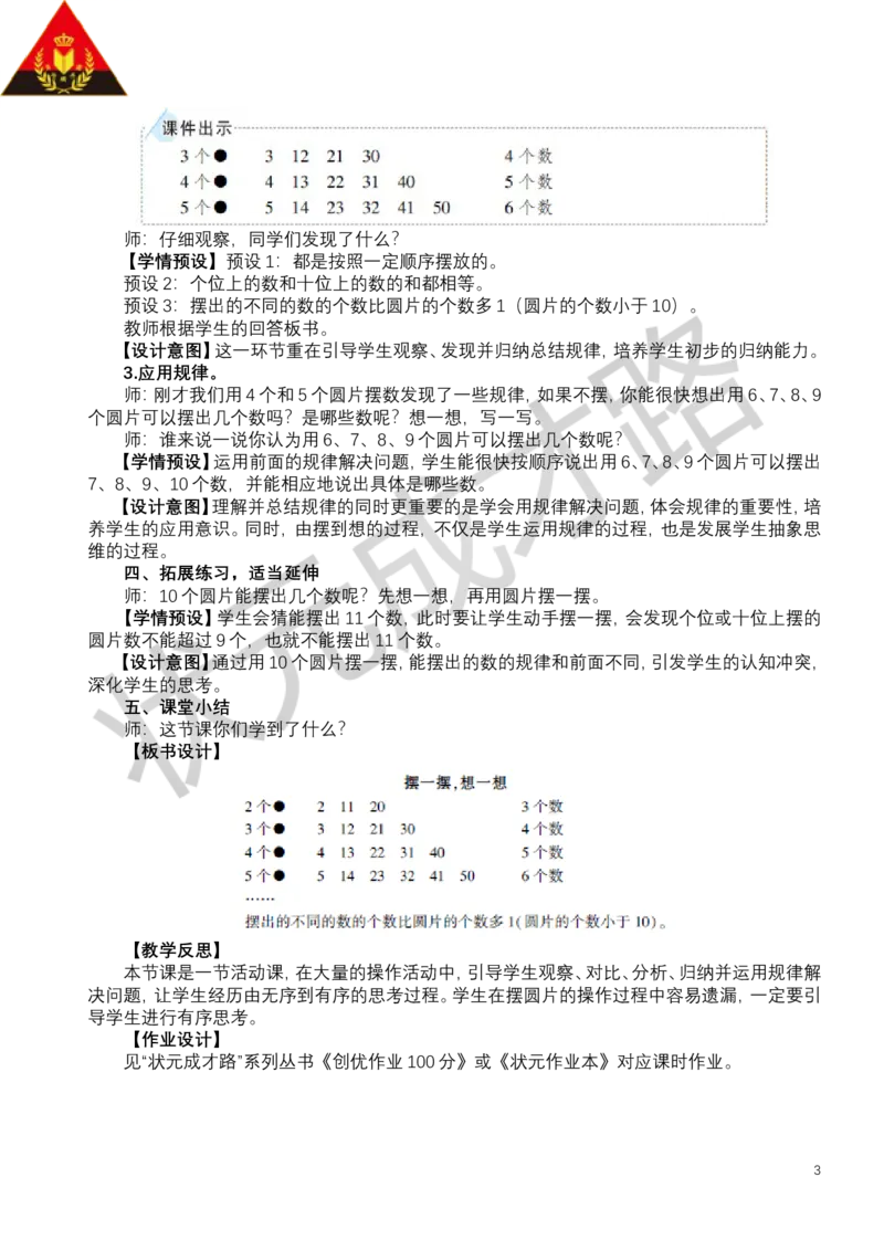 摆一摆，想一想_小学数学人教版单独教案（1-6上下册）_《状元大课堂教案》1-6上下册（26春）_1-6下册_1年级下册（25春）_三100以内数的认识