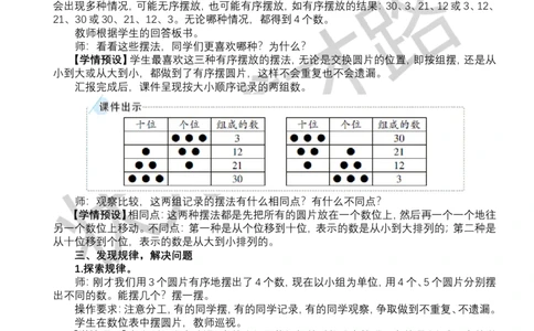 摆一摆，想一想_小学数学人教版单独教案（1-6上下册）_《状元大课堂教案》1-6上下册（26春）_1-6下册_1年级下册（25春）_三100以内数的认识
