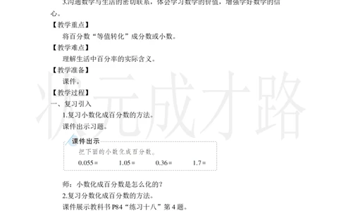 第3课时百分数与小数、分数的互化（2）_小学数学人教版单独教案（1-6上下册）_《状元大课堂教案》1-6上下册（26春）_1-6上册_2.R6数上教案_6百分数（一）