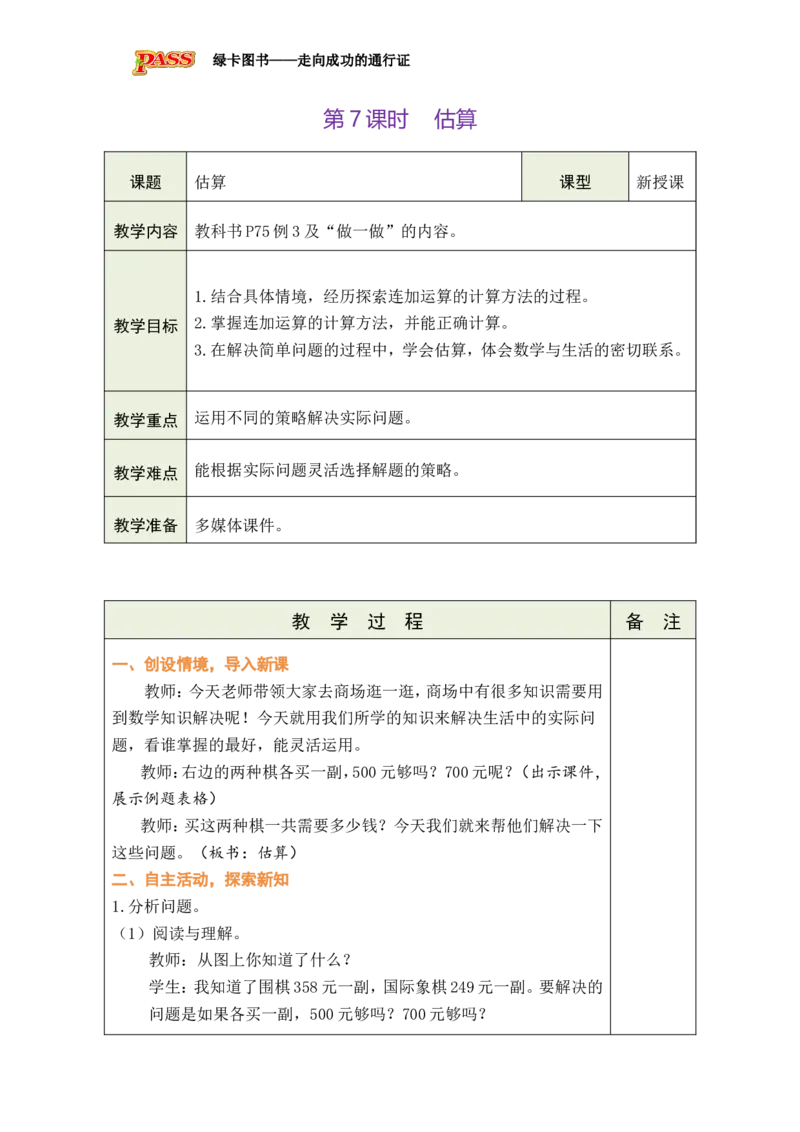 第7课时估算_小学数学人教版单独教案（1-6上下册）_《绿卡图书教案》1-6下册（26春）_2年级下册（26春）_四万以内的加法和减法