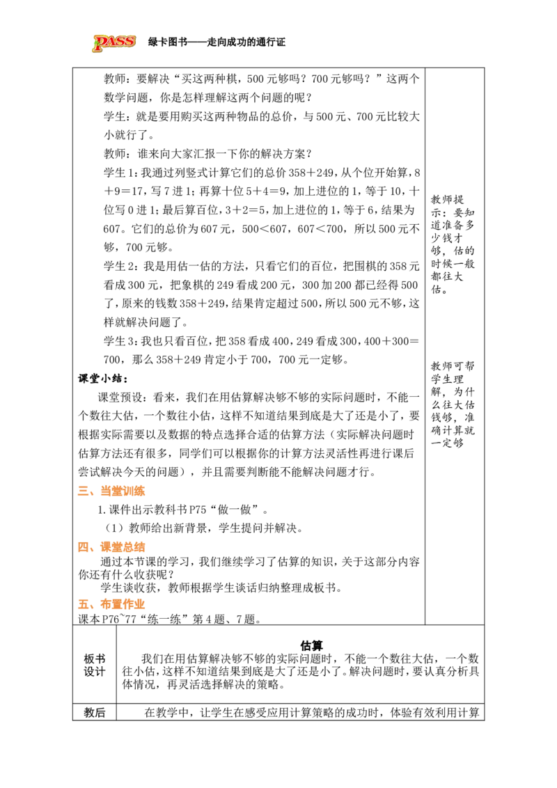 第7课时估算_小学数学人教版单独教案（1-6上下册）_《绿卡图书教案》1-6下册（26春）_2年级下册（26春）_四万以内的加法和减法