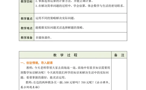 第7课时估算_小学数学人教版单独教案（1-6上下册）_《绿卡图书教案》1-6下册（26春）_2年级下册（26春）_四万以内的加法和减法