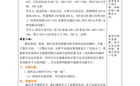 第7课时估算_小学数学人教版单独教案（1-6上下册）_《绿卡图书教案》1-6下册（26春）_2年级下册（26春）_四万以内的加法和减法