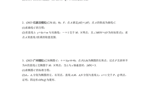 第8章　必刷大题17　解析几何_新高考复习资料_2024年新高考资料_一轮复习资料_完2024数学步步高大一轮复习（课件+讲义）_2024年高考数学一轮复习讲义（新高考版）_学生版在此文件夹